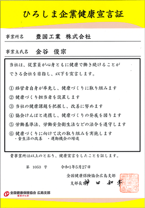 ひろしま企業健康宣言証