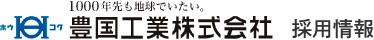 豊国工業株式会社 新卒採用情報 ＜公式サイト＞